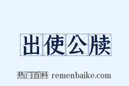 出使公牍是什么意思的图片